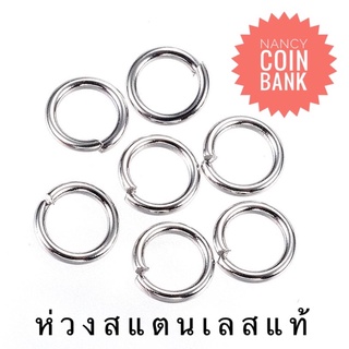 ห่วงสแตนเลสแท้แข็งอย่างดีค่ะ (ขนาด9mm.หนา1mm./ราคาตามจำนวนชิ้นใน1คำสั่งซื้อค่ะ)