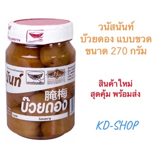 วนัสนันท์ บ๊วยดอง แบบขวด ขนาด 270 ก. สินค้าใหม่ สุดคุ้ม พร้อมส่ง