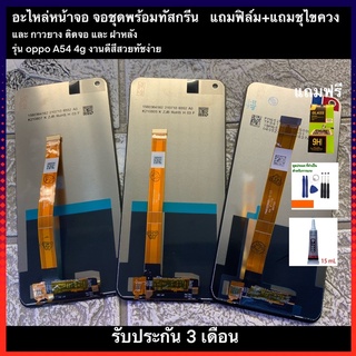 อะไหล่หน้าจอ oppo A54 4gจอชุดพร้อมทัสกรีน  แถมฟิล์ม+แถมชุไขควง และ กาวยางติดจอและฝาหลังรุ่น oppo A54 4gงานดีสีสวยทัชง่าย