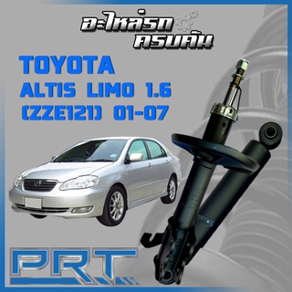 โช้คอัพ PRT สำหรับ TOYOTA ALTIS LIMO 1.6 (ZZE121) ปี 2001-2007 (STANDARD)