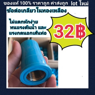 ท่อน้ำไทย PVC ต่อตรงเกลียวในทองเหลือง