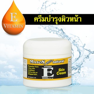 ปลอมคืนเงิน Mason Natural Vitamin E Skin Cream 57 g.