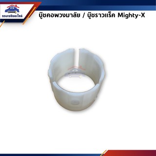 📦 บู๊ชคอพวงมาลัย / บู๊ชราวแร็ค TOYOTA MIGHTY-X