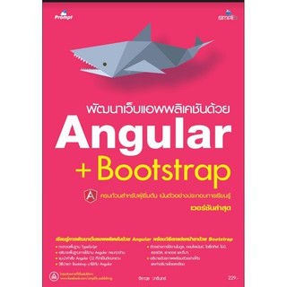 พัฒนาเว็บแอพพลิเคชันด้วย Angular + Bootstrap