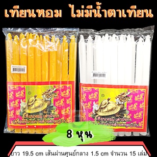 888dot เทียน เทียนหุน เทียนหอม เทียนใส ไม่มีน้ำตาเทียน เทียนตราเต่ามังกร เทียนเหลือง เทียนขาว ขนาด 8 หุน