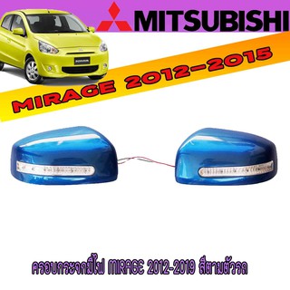 ครอบกระจกมีไฟ MIRAGE 2012-2019 สีตามตัวรถ