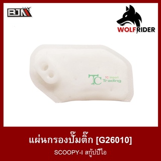 แผ่นกรองปั๊มติ๊ก แผ่นกรองปั้มติ้ก SCOOPY-I (G26010)