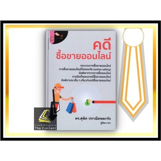 คดีซื้อขายออนไลน์ (ดร.สุพิศ ปราณีตพลกรัง) ปีที่พิมพ์ : พฤษภาคม 2565