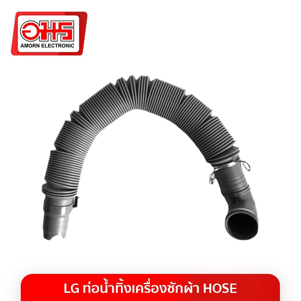 ท่อน้ำทิ้ง เครื่องซักผ้า HOSE LG อมร อีเล็คโทรนิคส์ อมรออนไลน์ ท่อน้ำทิ้ง อะไหล่เครื่องซักผ้า