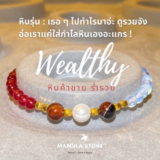 💸กำไลหินมงคล Wealthy💵 หินแห่งการค้าขาย เสริมความมั่งคั่ง ร่ำรวย💰𝙋𝙚𝙖𝙧𝙡+𝙊𝙥𝙖𝙡+𝘼𝙜𝙖𝙩𝙚+𝙍𝙪𝙗𝙮+𝙋𝙮𝙧𝙞𝙩𝙚 (ขนาดหิน 4, 6 mm.)