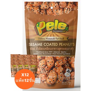 ถั่วลิสงเคลือบงาผสมงาดำ (ถั่วกรอบแก้ว ถั่วเคลือบงาดำ) ตราเปเล่ Pele ห่อหนัก130g จำนวน12ชิ้น ผลิตใหม่ ถั่วเปเล่
