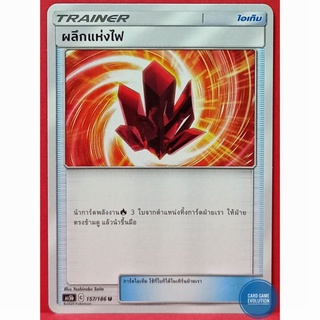 [ของแท้] ผลึกแห่งไฟ U 157/186 การ์ดโปเกมอนภาษาไทย [Pokémon Trading Card Game]