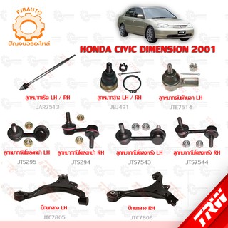 TRW ช่วงล่าง HONDA CIVIC DIMENSION ปี 2001 ลูกหมากแร็ค, ลูกหมากล่าง, ลูกหมากคันชักนอก, ลูกหมากกันโคลงหน้า-หลัง