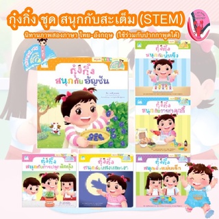 🔥สุดคุ้ม🔥กุ๋งกิ๋ง ชุดสนุกกับสะเต็ม (STEM) 6 เล่ม ไทย-อังกฤษ ใช้ร่วมกับปากกาพูดได้ (Kung King Reading Pen) อายุ 4-6 ปี