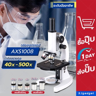 🎉ส่องชัดที่สุด🎉 กล้องจุลทรรศน์ กำลังขยาย 40x - 500x (AXS1008) ✅✅ Microscope กล้องจุลทรรศน์ตาเดียว กล้องจุลทรรศน์500X