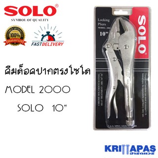 คีมล็อคโซโล SOLO MODEL 2000-10" รุ่นงานหนัก ผ่านมาตรฐาน U.S.A.SPEC