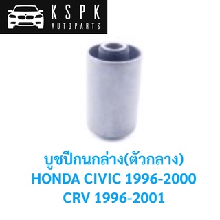 บูชปีกนกล่าง ตัวกลาง HONDA CRV GEN1, CIVIC 1996-2000 / 51360-S04-G00M