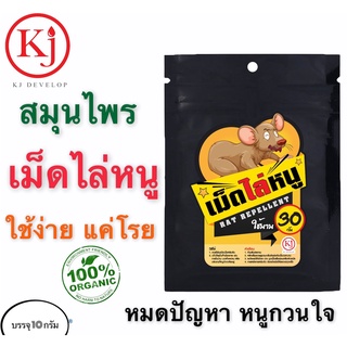 KJ develop เม็ดไล่หนู ใช้ง่ายแค่โรย สกัดจากธรรมชาติ 100% แค่ไล่ไม่ได้ฆ่า บรรจุ 10 กรัม