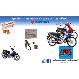 ชุดเเปรงถ่านมอเตอร์สตาร์ท Suzuki best 125 เเท้ใหม่