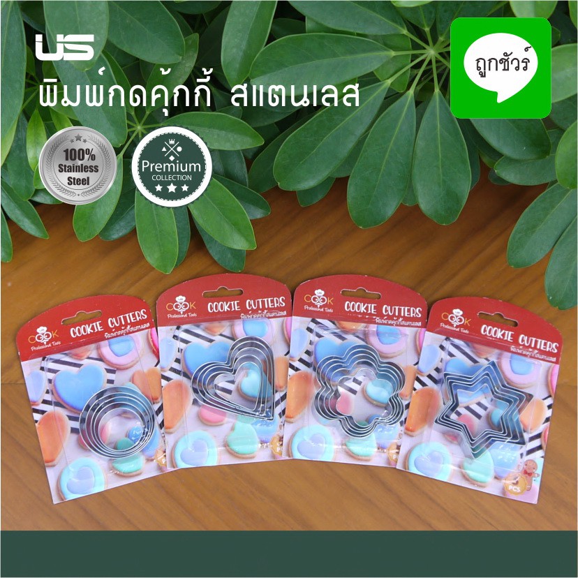 พิมพ์กดคุ้กกี้ ที่กดคุ้กกี้ สแตนเลส 5 ชิ้น 5 ขนาด set ที่ 1 ขนาด เล็ก