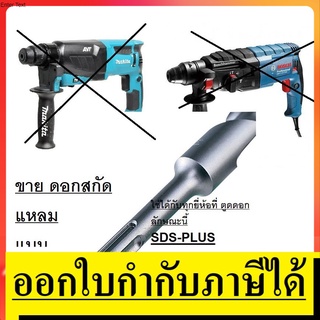 2608578516-2608578519 ดอกสกัด โรตารี่ sds-plus bosch 250mm ของแท้ bosch ตัวแทนจำหน่าย ขายเอง