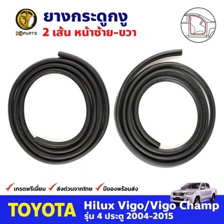 ยางกระดูกงู คู่หน้า สำหรับ Toyota Hilux Vigo 4D ปี 2004 - 2015 โตโยต้า ไฮลักซ์ วีโก้ คุณภาพดี ส่งไว