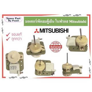 มอเตอร์พัดลมตู้เย็น โนฟรอส No Frost Mitsubishi