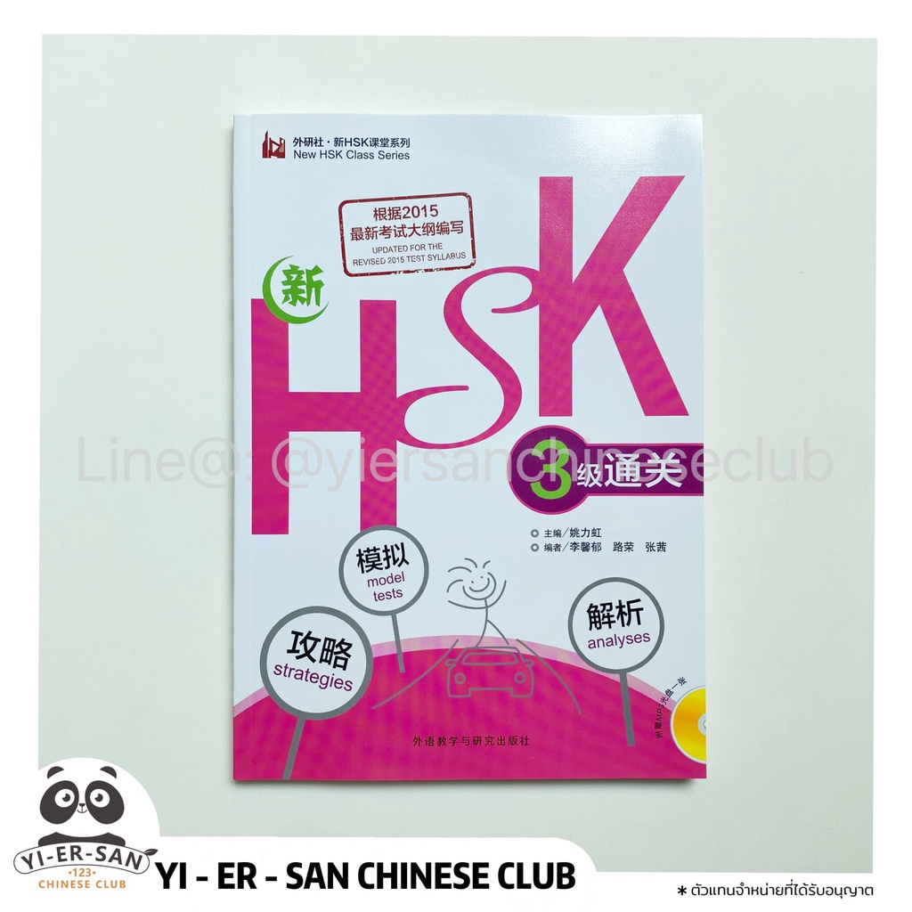 HSK3หนังสือพิชิตข้อสอบ การวิเคราะห์ กลยุทธ์ในการทำข้อสอบ HSK3  通关（模拟 解析 攻略）