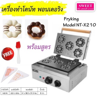 ส่งฟรี เครื่องทำโดนัท พอนเดอริง ระบบไฟฟ้า Fryking Model NT-X210 เครื่องทำโดนัทไข่มุก 5 ชิ้น แถมฟรี แปรงซิลิโคนและถุงหยอดแปั้ง