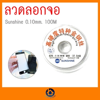 ลวดลอกจอ Sunshine0.06/0.10 ของแท้พร้อมส่งเก็บเงินปลายทาง