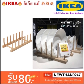 IKEA, ที่วางจาน, ไม้ไผ่ OSTBIT อูสต์บิต