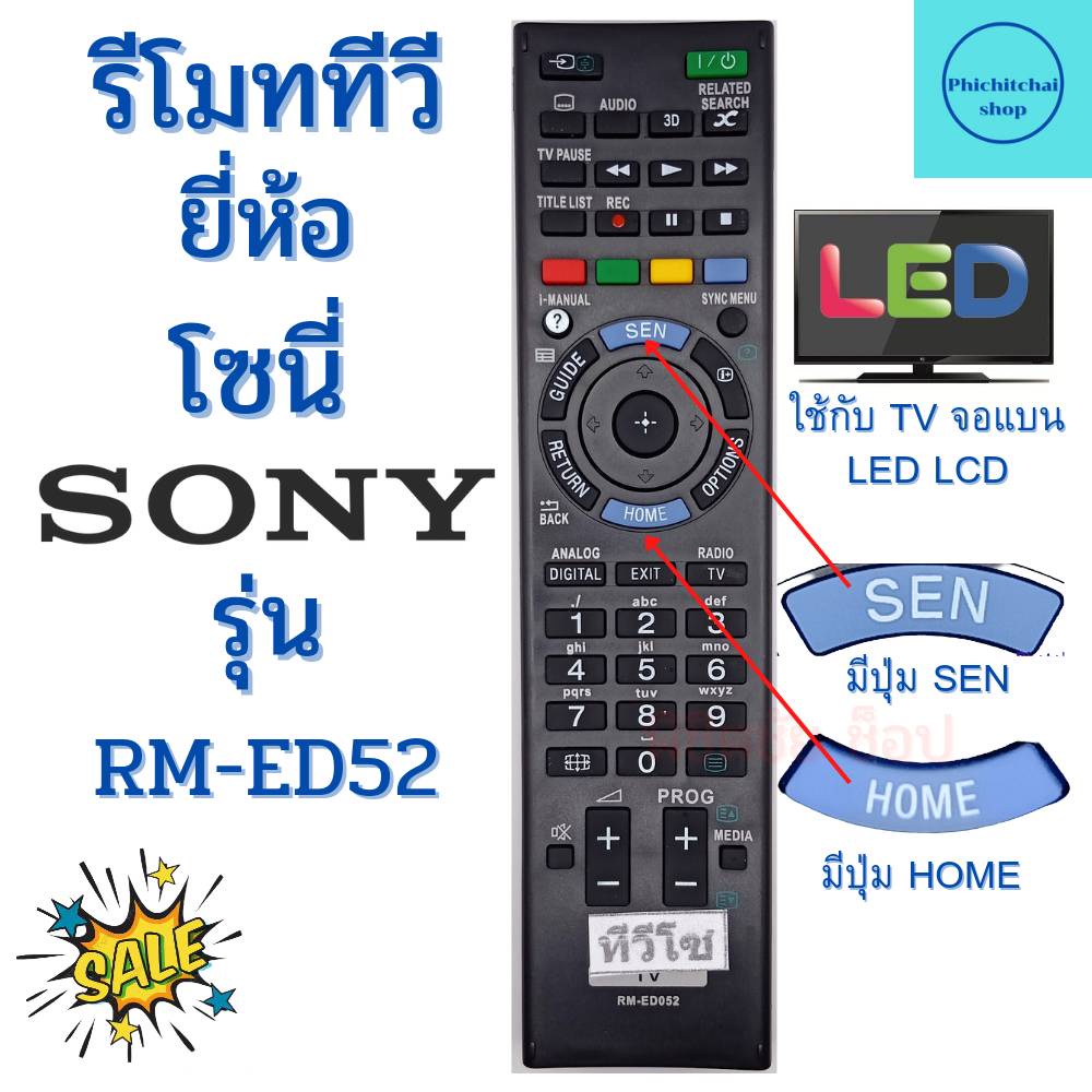 รีโมททีวี โซนี่ Sony รุ่น RM-GD52/ GD027/GD033 Remot Sony Smart TV LED พร้อมจัดส่ง มีปุ่มฟังก์ชั่น SEN/HOME