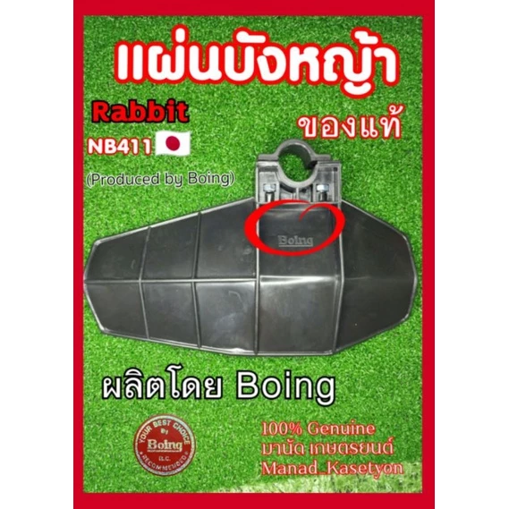 แผ่นบังหญ้า ใบบังหญ้า กันสะเก็ด ของแท้ 100% Rabbit รุ่น NB411 ผลิตโดย Boing Robin makita