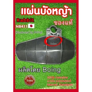 แผ่นบังหญ้า ใบบังหญ้า กันสะเก็ด ของแท้ 100% Rabbit รุ่น NB411 ผลิตโดย Boing Robin makita