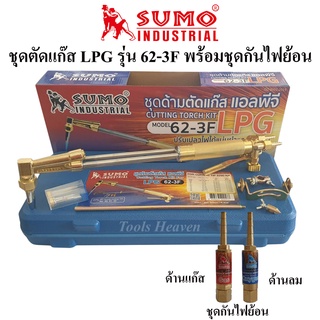 SUMO ชุดตัดแก๊ส LPG รุ่น 62-3F พร้อมชุดกันไฟย้อน ด้ามตัดแก๊ส LPG หัวตัดแก็ส LPG(ชุดด้ามตัดแก๊ส+ชุดกันไฟย้อน)