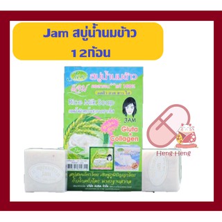 🔥ยกโหล🔥 Jam Rice Milk Soap สบู่น้ำนมข้าวแจม สบู่แจม  พร้อมส่ง แท้ 100% 12ก้อน/แพ็ค