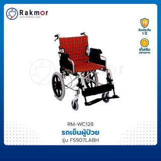 FOSUN รถเข็นผู้ป่วย รถเข็น อลูมิเนียม วีลแชร์ รุ่น FS907LABH Wheelchair พับเก็บได้ มีเบรคมือ เบรคล้อ