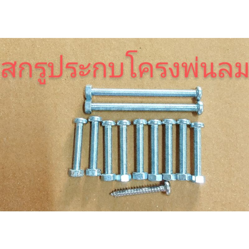 อะไหล่เครื่องพ่นลมหว่านปุ๋ยหว่านข้าวสกรูยึดฝาครอบใบพัดลมเครื่องพ่นลม 3 แรงและ 5 แรง