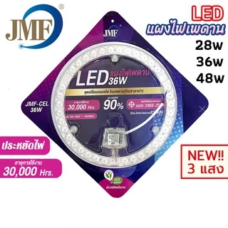 JMF แผงไฟแม่เหล็ก แผ่นชิป แผงไฟ ไฟเพดานLED โคมไฟเพดาน ขนาด 28W/36W/48W/60W/72W แผงไฟพดาน LED กลม