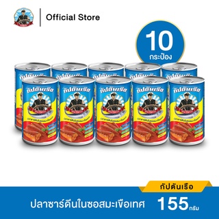 [จัดส่งเร็ว] กัปตันเรือ ปลาซาร์ดีน ในซอสมะเขือเทศ ขนาด 155 กรัม แพ็ค 10 กระป๋อง