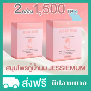 (2กล่อง)jessie mum สมุนไพรเพิ่มน้ํานม jessie mumของแท้ เจสซี่มัม เจสซี่มัมส่งฟรี เจสซี่มัมพลัส เจสซี่มัมพลัส เพิ่มน้ำนมแ