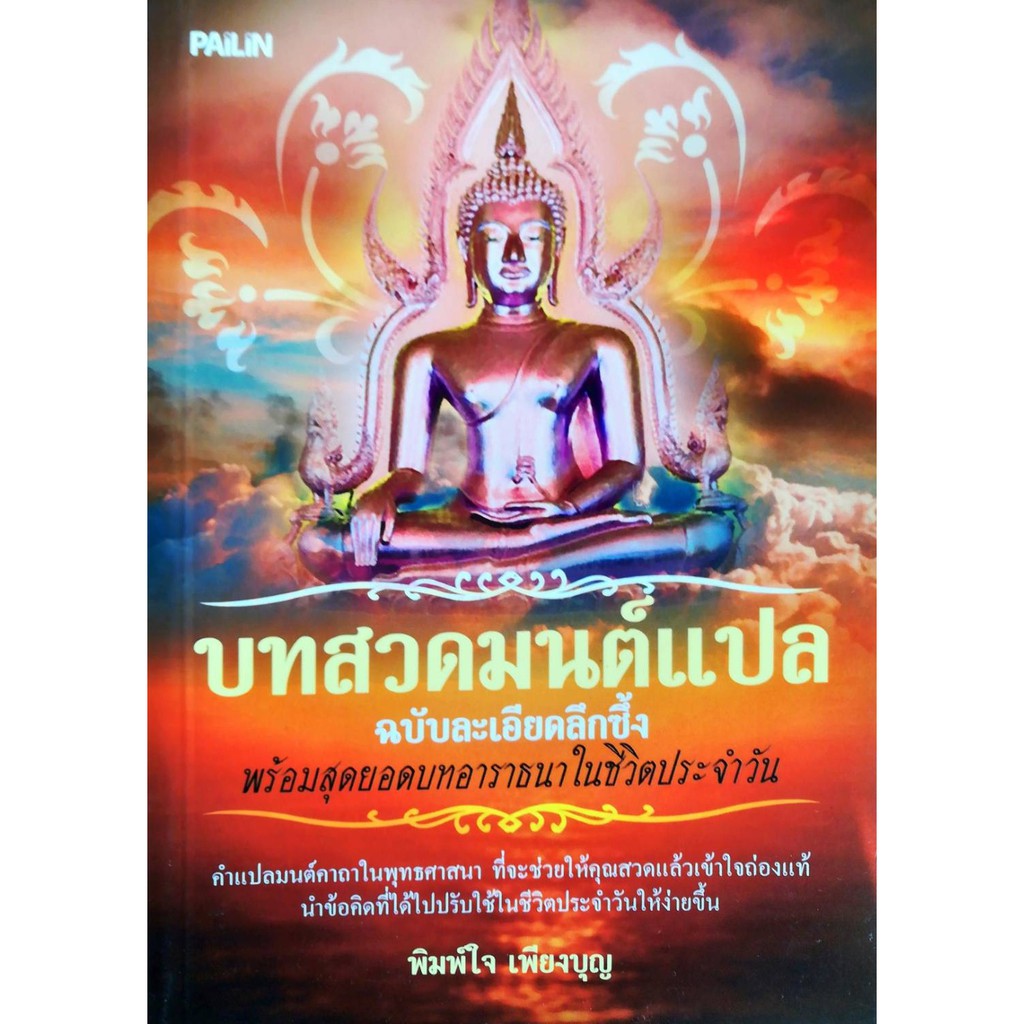 PAILIN หนังสือ "บทสวดมนต์แปล ฉบับละเอียดลึกซึ้ง พร้อมสุดยอดบทอาราธนาในชีวิตประจำวัน"