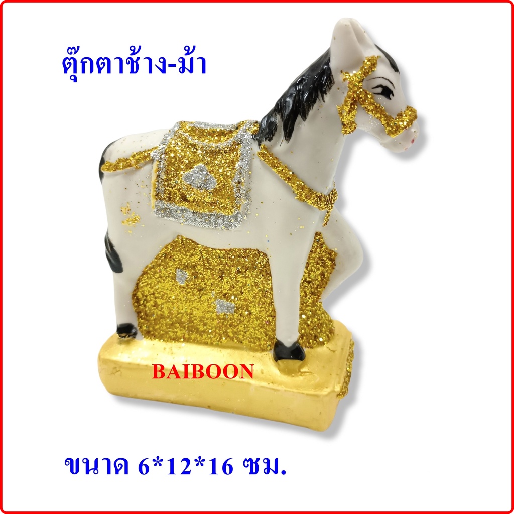 ตุ๊กตาช้างม้า(ม้าม้า) ช้างม้าแก้บน ของใส่ศาล ศาลตายาย ศาลพระภูมิ ศาล ช้าง ม้า ช้างม้าคู่ใหญ่