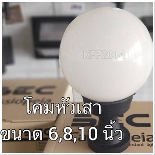 โคมหัวเสาทรงแก้วนมขนาด 6นิ้ว 8นิ้ว 10นิ้ว