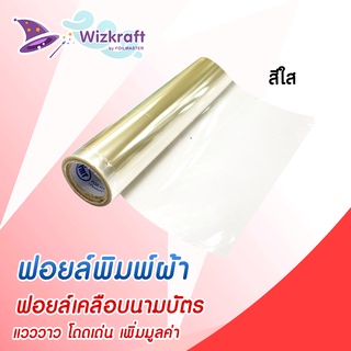 ฟอยล์สกรีน สีใส CLEAR ฟอยล์เคลือบนามบัตร ฟอยล์ถ่ายเอกสาร