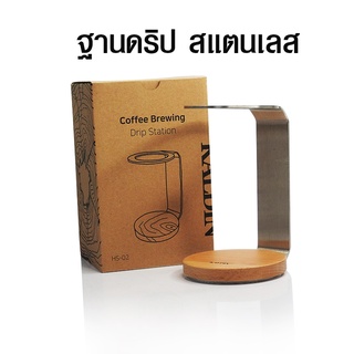 ฐานดริป แท่นดริปกาแฟ สแตนเลส Ai-market