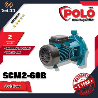 POLO ปั๊มน้ำหอยโข่ง 2 ใบพัด โปโล (POLO) รุ่น SCM2-60B