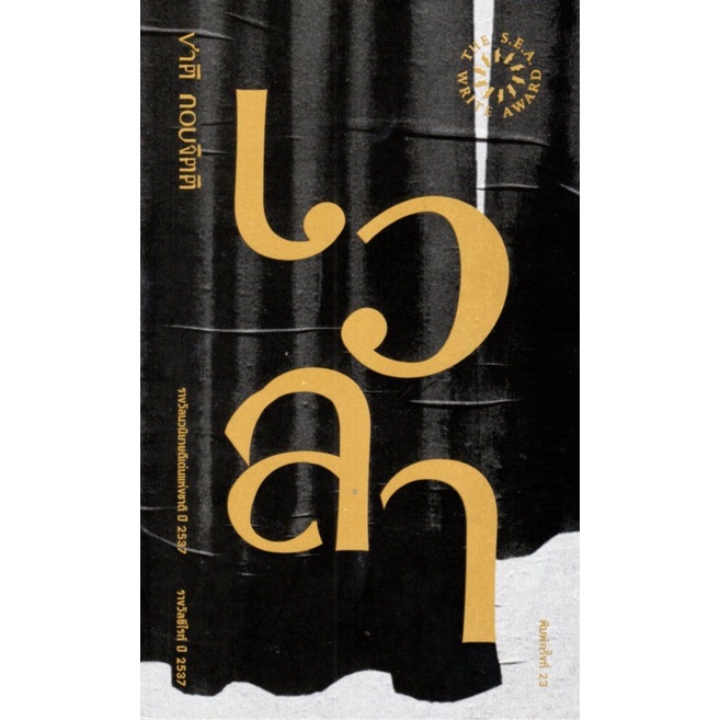 เวลา นวนิยายรางวัลซีไรต์ ปี 2537 (ปกอ่อน) ***พิเศษ สั่งซื้อทางนี้มีลายเซ็นของผู้เขียนทุกเล่ม