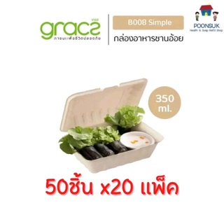 GRACZ กล่องอาหาร 350 ml. รุ่น B008 ( แบบลัง 50 ชิ้น 20 แพ็ค ) (เกรซ ซิมเปิล) กล่องกระดาษ จานชานอ้อย กล่องใส่อาหาร