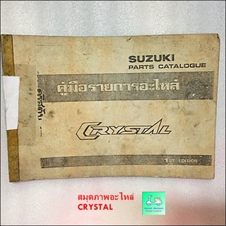 สมุดภาพอะไหล่ / คู่มือรายการอะไหล่ SUZUKI CRYSTAL ( ซูซูกิ คริสตัล ) / RC110